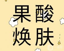 果酸换肤祛痘的优势？果酸换肤前有哪些注意事项？