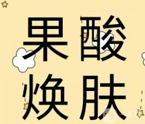 什么是果酸换肤？优势是什么？