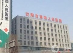 沈阳市第四人民医院整形外科正规吗？医生？口碑咋样