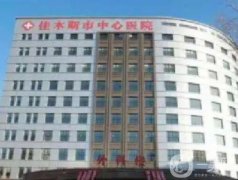 佳木斯中心医院整形美容科怎么样？贵不贵？医生