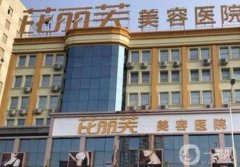 衢州芘丽芙整形医院怎么样？项目特色有什么优势？价格多少？