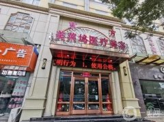 蚌埠东方美莱坞整形医院怎么样？公开实力、口碑等优势！价格收费不踩坑！