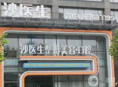 大连沙医生整形美容口腔专科医院怎么样？口腔科有什么优势？价格贵吗？