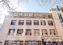 大连爱德丽格整形医院怎么样？双眼皮修复医生信息介绍？专家及价格一键揭晓