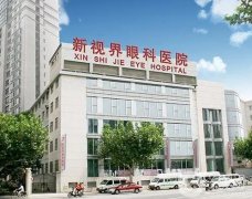 上海新视界眼科医院