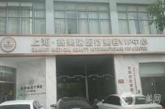 上海整形美容医院
