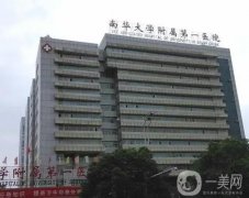 衡阳南华大学附属第一医院整形科