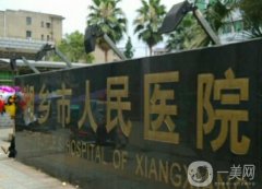 湘乡市人民医院整形外科