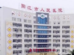 阳江市人民医院整形美容科