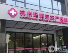 杭州市玛莉亚妇产医院