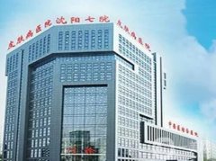沈阳市第七人民医院皮肤美容科