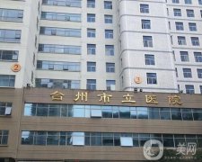 台州市立医院烧伤整形外科