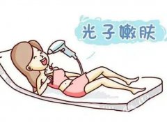 光子嫩肤是什么？术前术后需要准备什么？