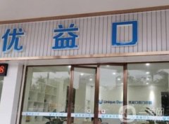 北京优益口腔医院