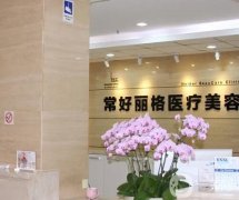 北京常好丽格医疗美容诊所