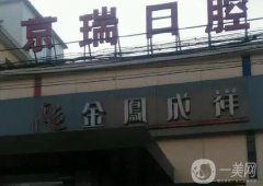 北京京瑞口腔医院