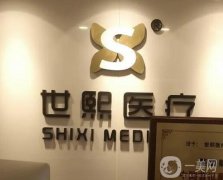 北京世熙医疗美容医院