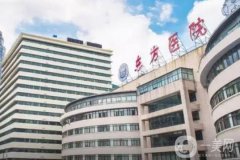上海东方医院整形外科