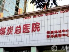 北京煤炭总医院整形美容科
