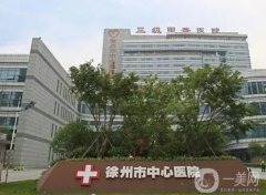 徐州市中心医院整形外科