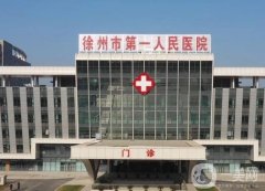 徐州市第一人民医院整形外科
