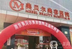 南京丰胸的医院介绍顶顶顶！摆脱三甲医院，私立霸占TOP10！