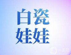 白瓷娃娃的果好不好？会结痂吗？