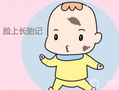 激光去除胎记的危害有哪些呢？