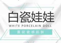 什么是白瓷娃娃？刚做完后可以化妆吗？