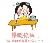 什么是果酸换肤？有什么优势
