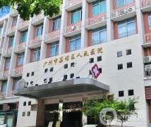 广州市荔湾区人民医院整形外科