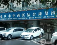 重庆市南岸区中西医结合医院整形科