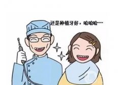 种植牙的好处有哪些？为什么这么贵？