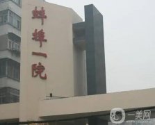 蚌埠市第一人民医院整形科