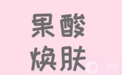 做果酸换肤如何避免复发？