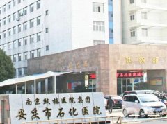 南京鼓楼医院集团安庆市石化医院整形科