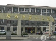 济南市第一人民医院整形科