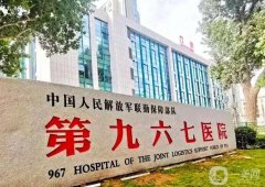 中国人民解放军联勤保障部队第九六七医院整形科