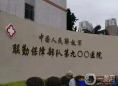 解放军联勤保障部队第九〇〇医院整形外科
