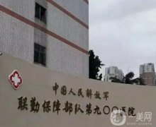 中国人民解放军联勤保障部队第九〇〇医院整形科
