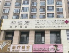 北京华悦府医疗美容诊所