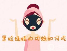 做一次黑脸娃娃有果吗？