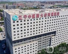 辽宁中医药大学附属医院整形科好吗？口碑实力双双在线！
