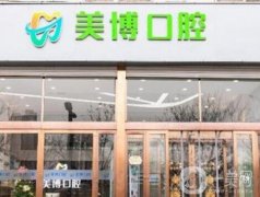 太原美博口腔门诊部怎么样？正规牙科医院简介&医生信息出炉