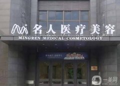 温州名人医疗美容医院