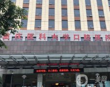 重庆市口腔医院