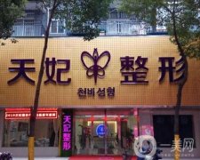 孝感市天妃医疗美容医院