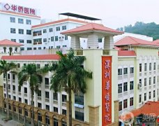 暨南大学附属深圳华侨医院