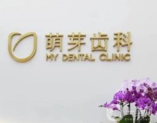 武广萌芽齿科在武广哪里？详细医院、医生信息一览！