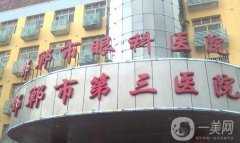 邯郸市第三医院整形外科